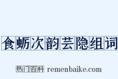 食蛎次韵芸隐组词是什么意思的图片